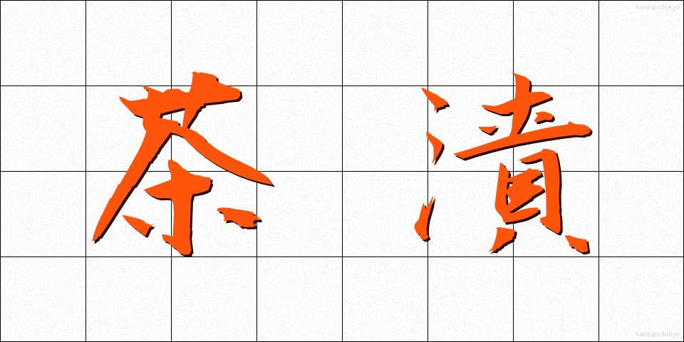 茶漬 (ちゃづけ)