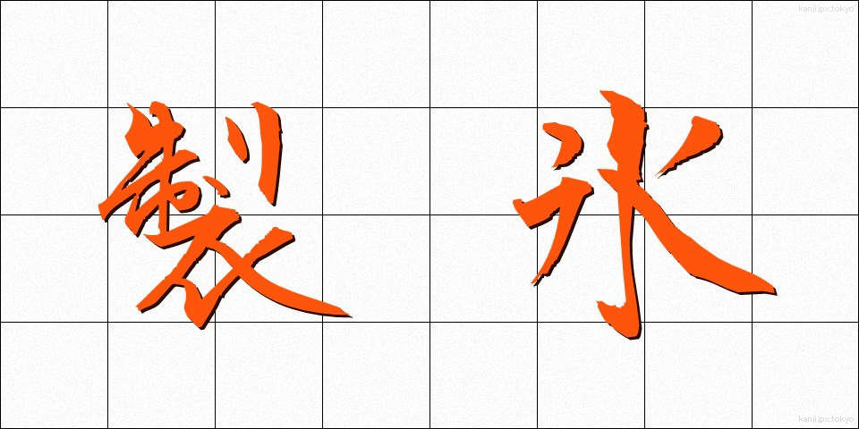 製氷 (せいひょう)