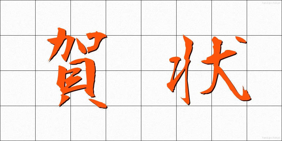 賀状 (がじょう)