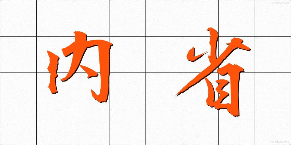 内省 (ないせい)