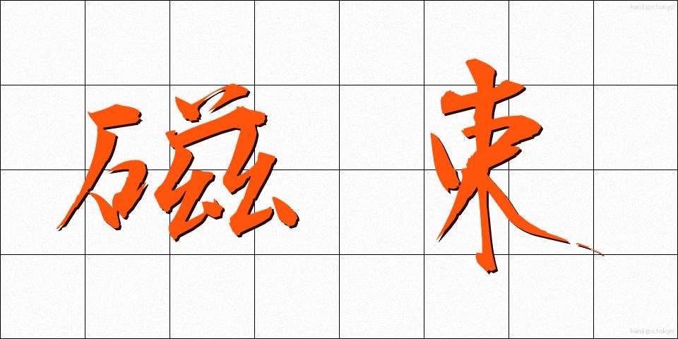 磁束 (じそく)