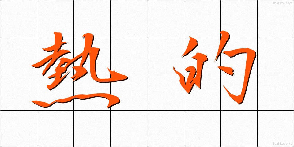 熱的 (ねつてき)