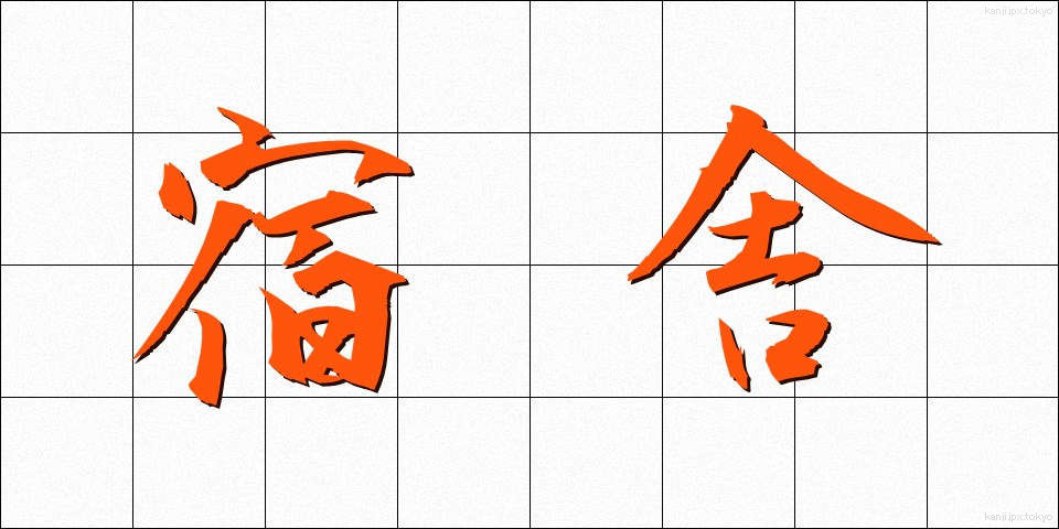 宿舎 (しゅくしゃ)