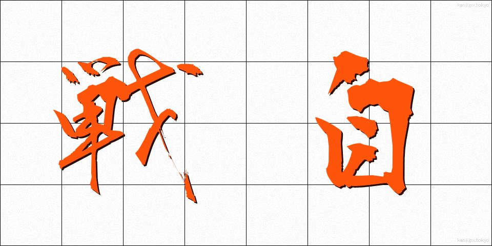 戦自 (せんじ)