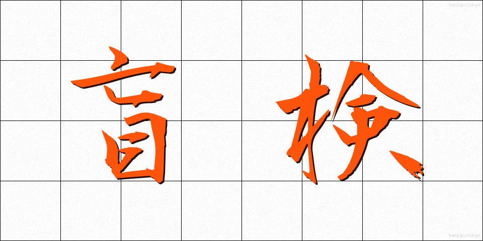盲検 (もうけん)