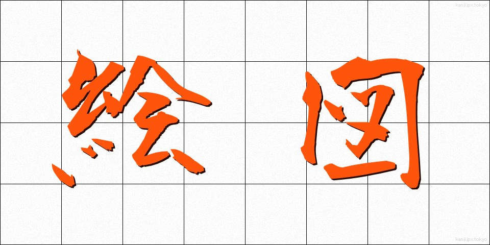絵図 (えず)