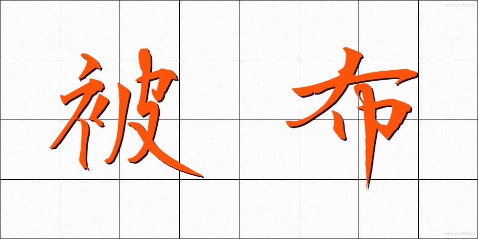 被布 (ひふ)