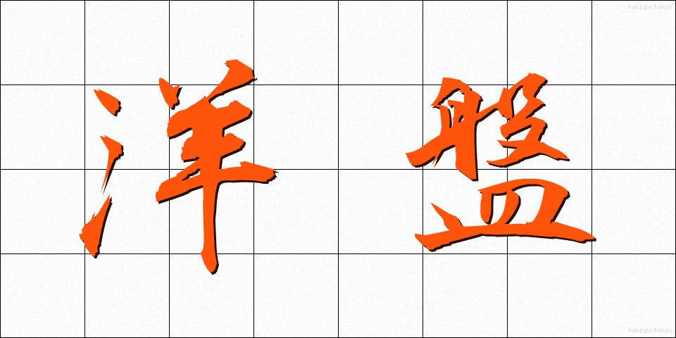洋盤 (ようばん)