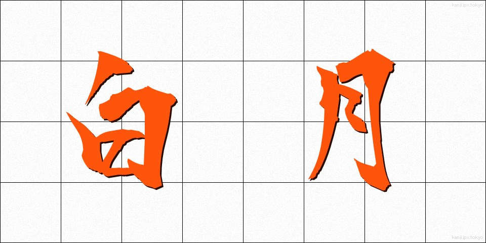 白月 (はくげつ)