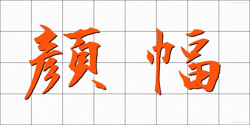 顔幅 (かおはば)
