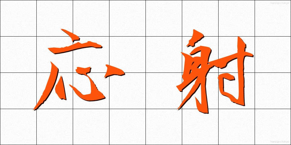 応射 (おうしゃ)