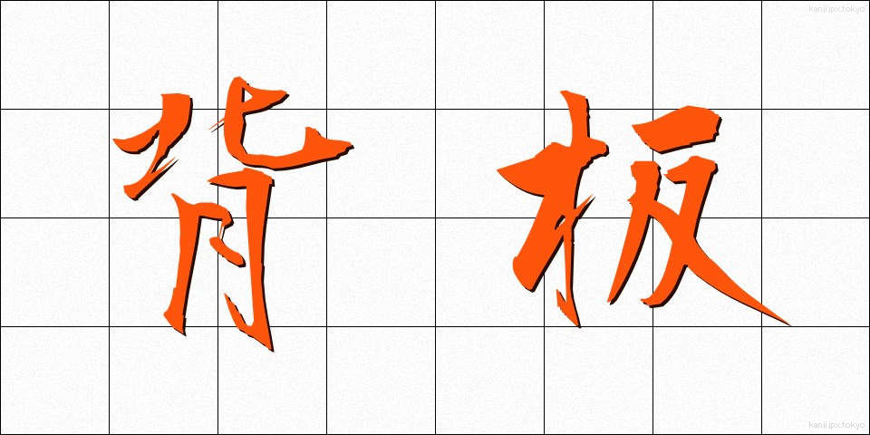 背板 (せいた)