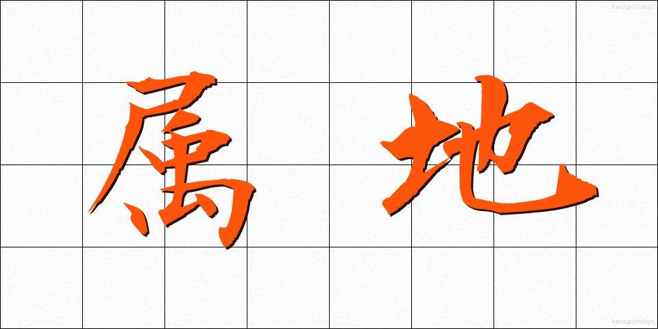 属地 (ぞくち)