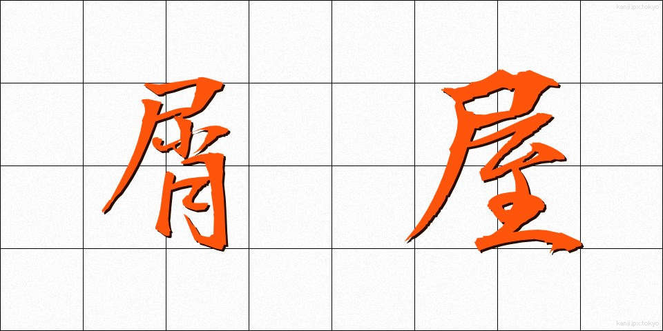 屑屋 (くずや)