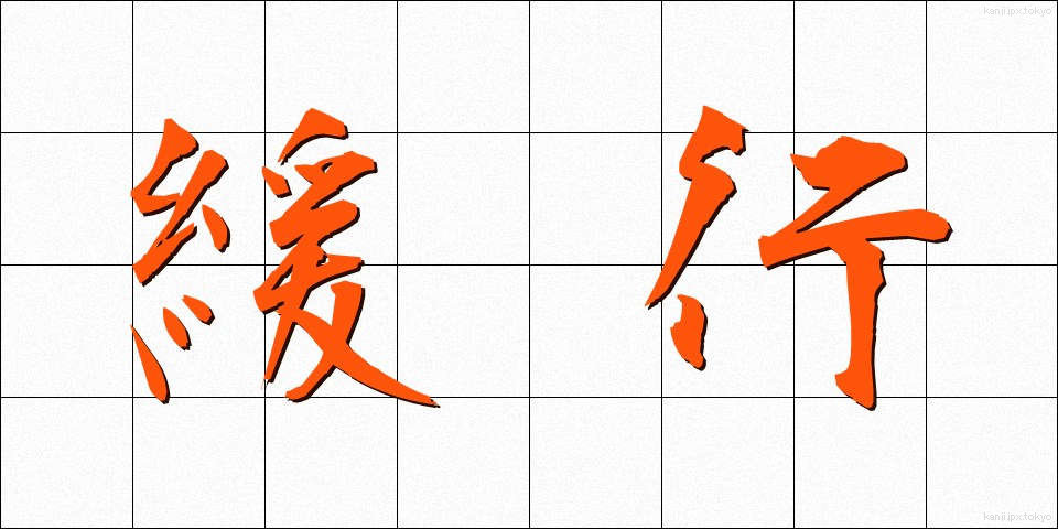 緩行 (かんこう)