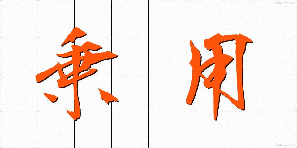 乗用 (じょうよう)