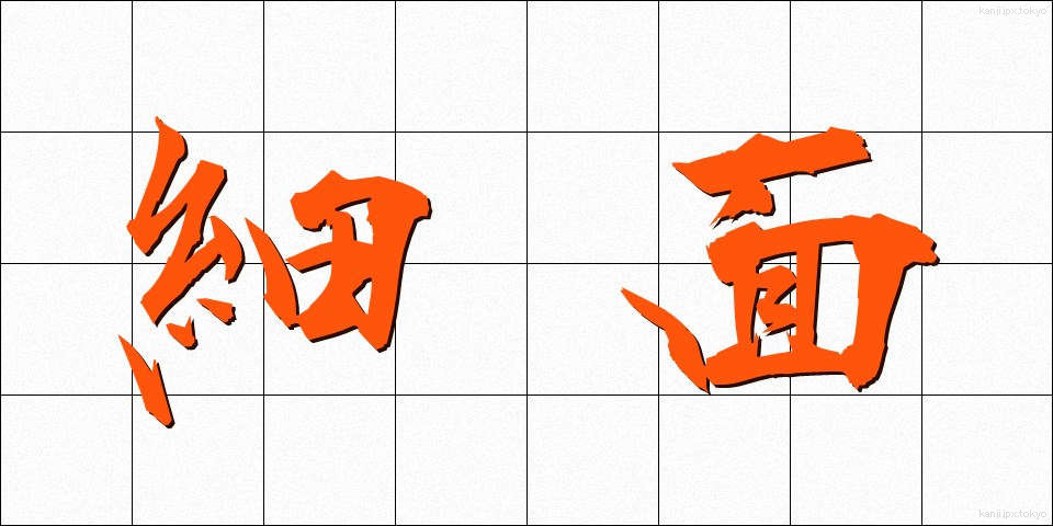 細面 (ほそおもて)
