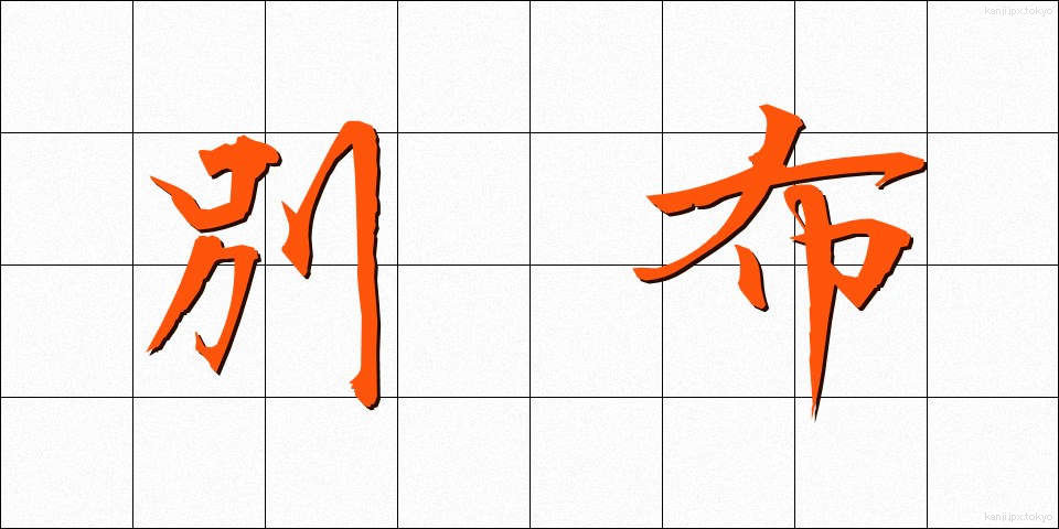 別布 (べっぷ)