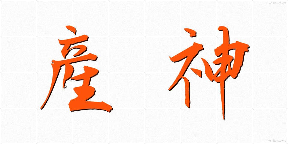 産神 (さんじん)