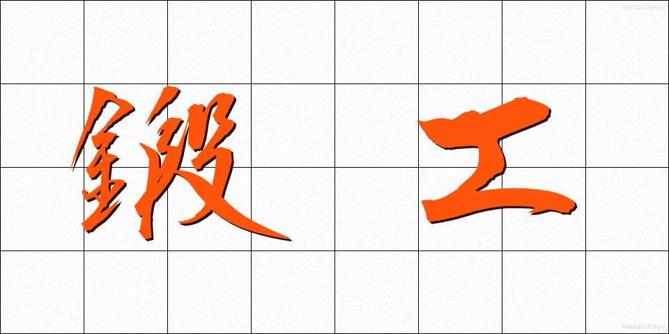鍛工 (たんこう)
