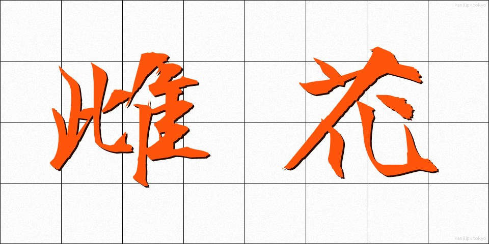雌花 (めばな)