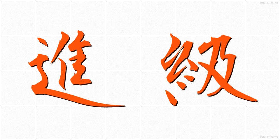 進級 (しんきゅう)