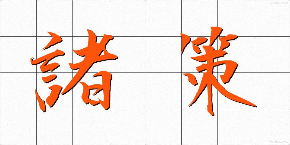 諸策 (しょさく)