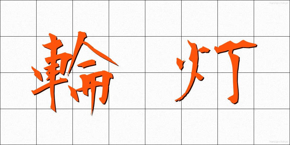 輪灯 (りんとう)