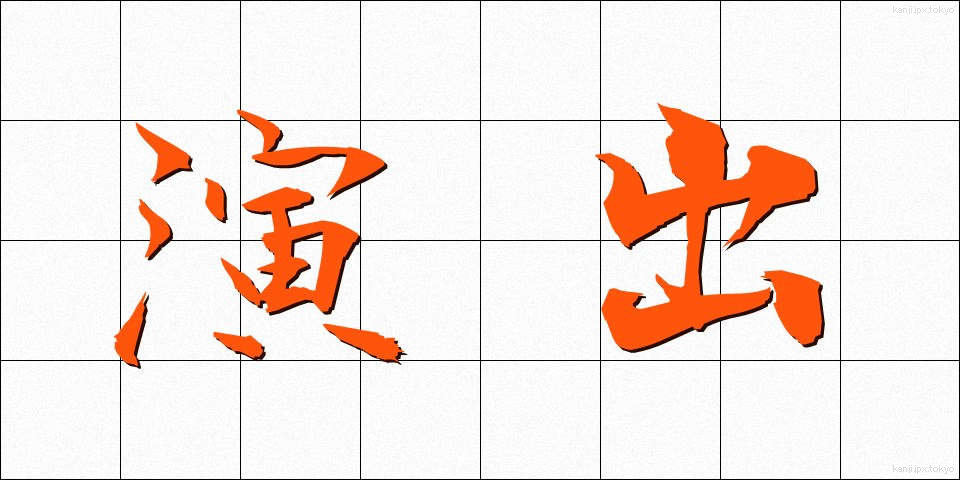 演出 (えんしゅつ)