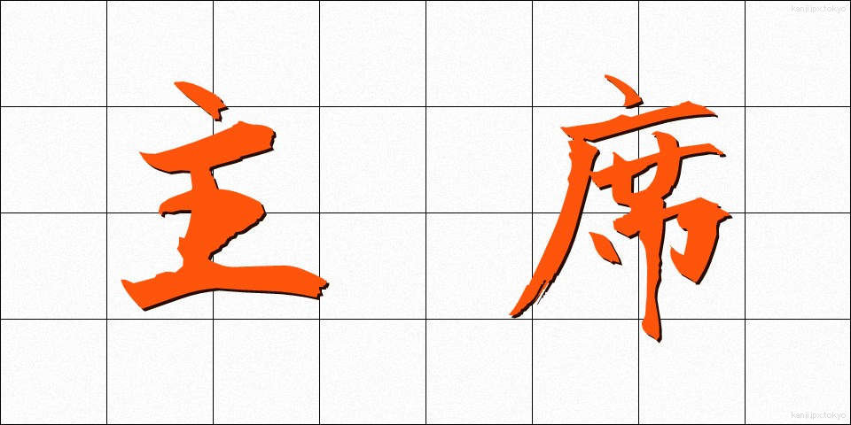 主席 (しゅせき)