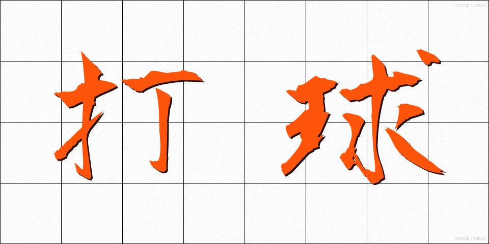 打球 (だきゅう)