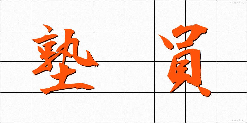 塾員 (じゅくいん)