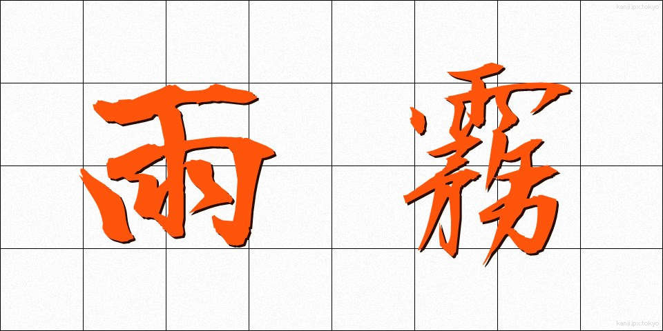 雨霧 (あまぎり)