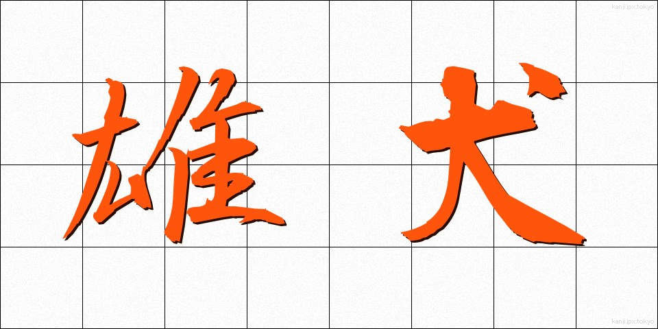 雄犬 (ゆうけん)