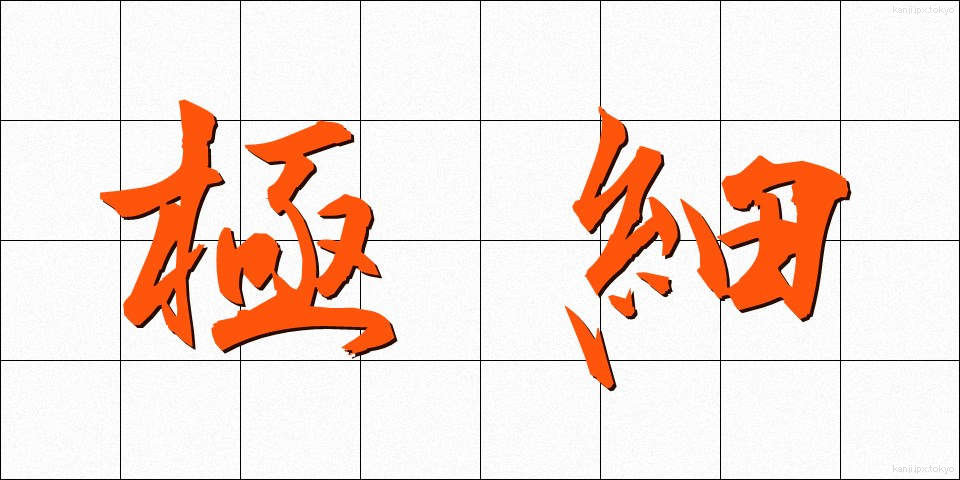 極細 (ごくほそ)