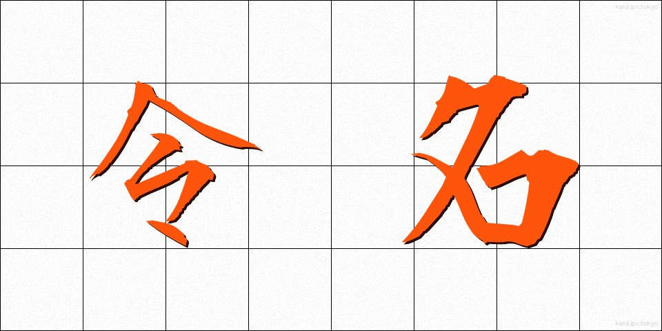 令名 (れいめい)