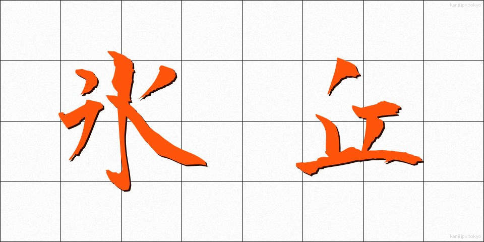 氷丘 (ひょうきゅう)