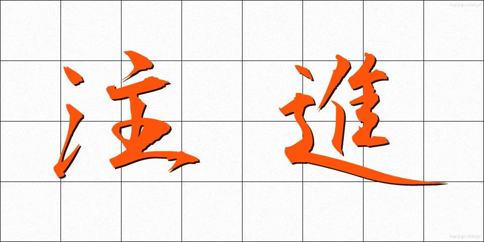 注進 (ちゅうしん)