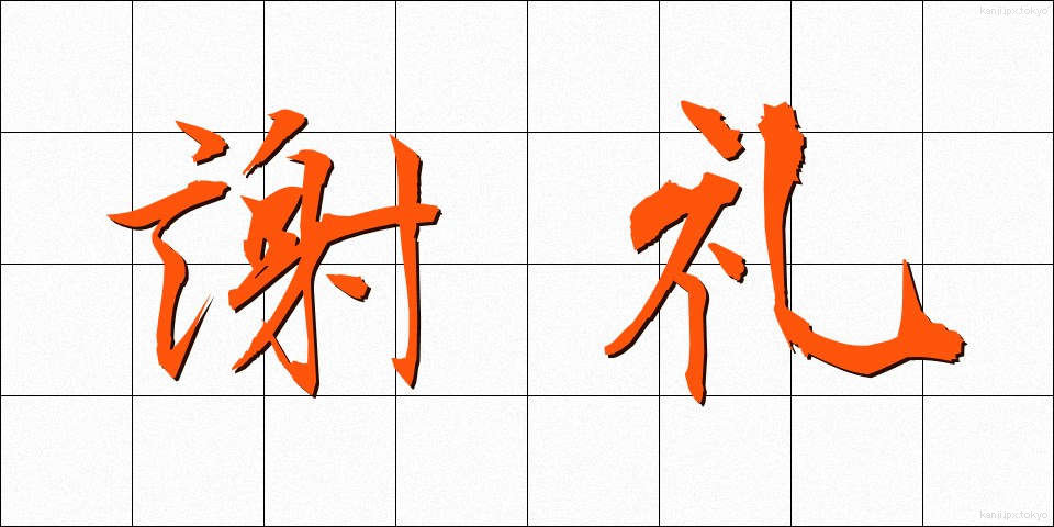 謝礼 (しゃれい)