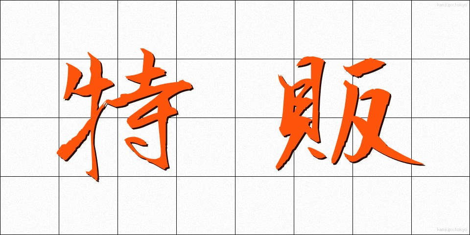 特販 (とくはん)