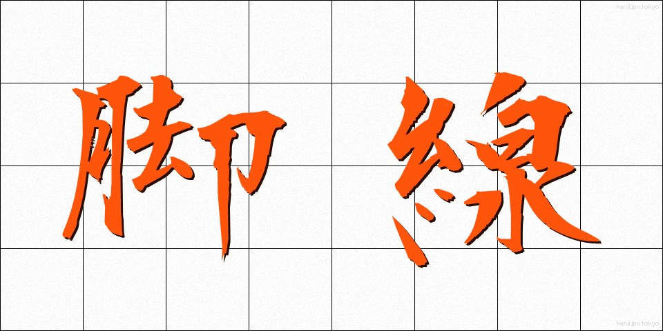 脚線 (きゃくせん)