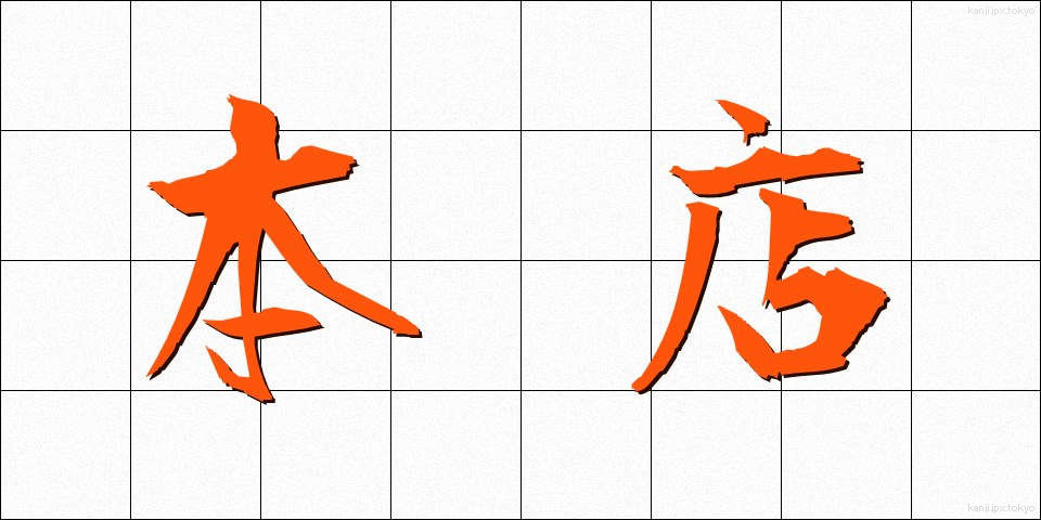 本店 (ほんてん)