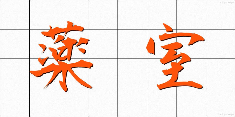 薬室 (やくしつ)