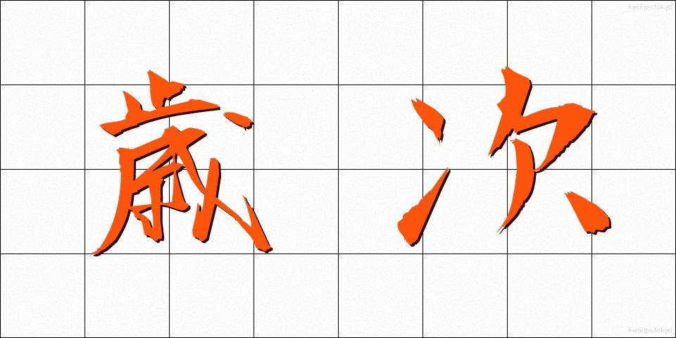 歳次 (さいじ)