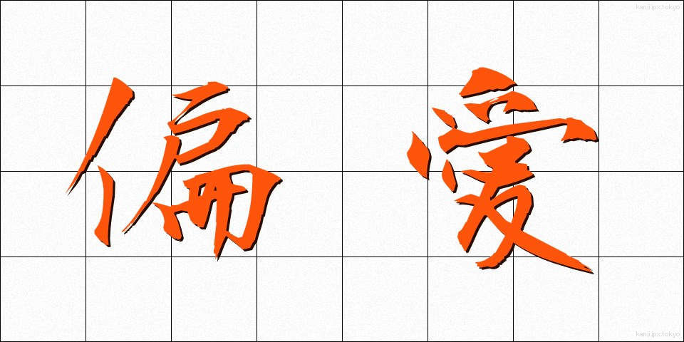 偏愛 (へんあい)