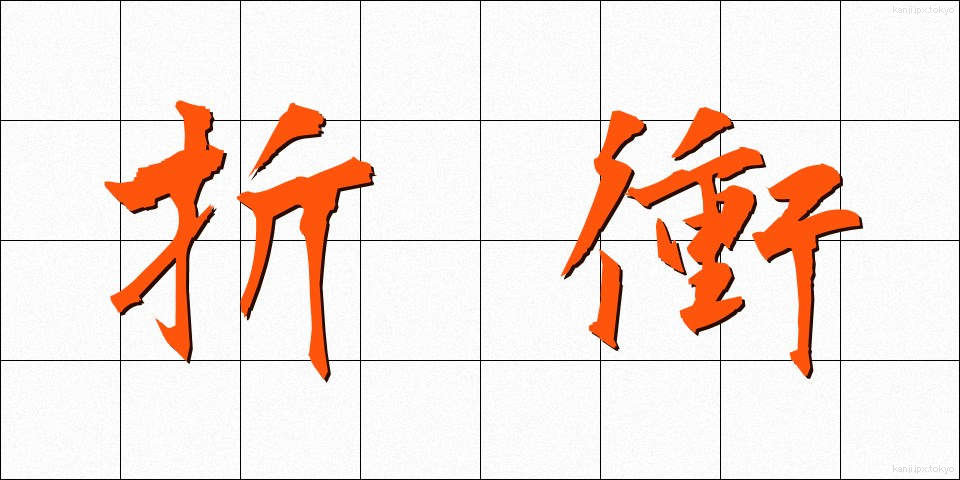 折衝 (せっしょう)