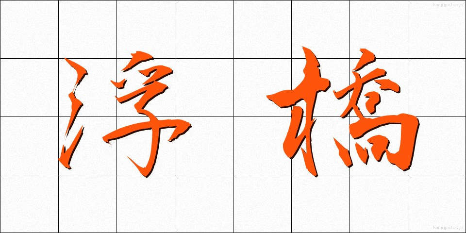 浮橋 (うきはし)
