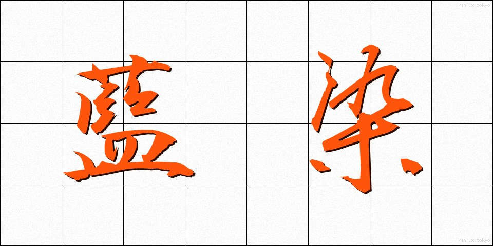 藍染 (あいぞめ)