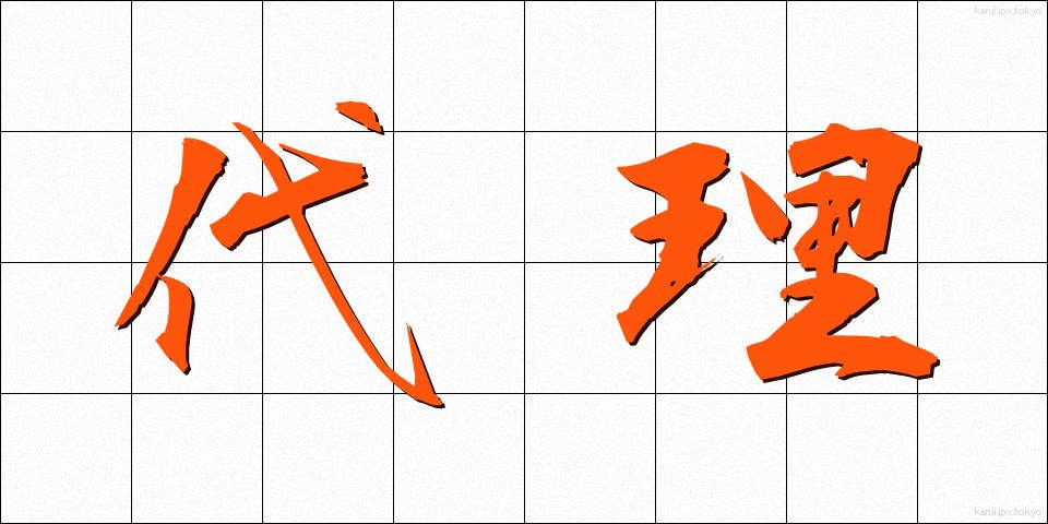 代理 (だいり)