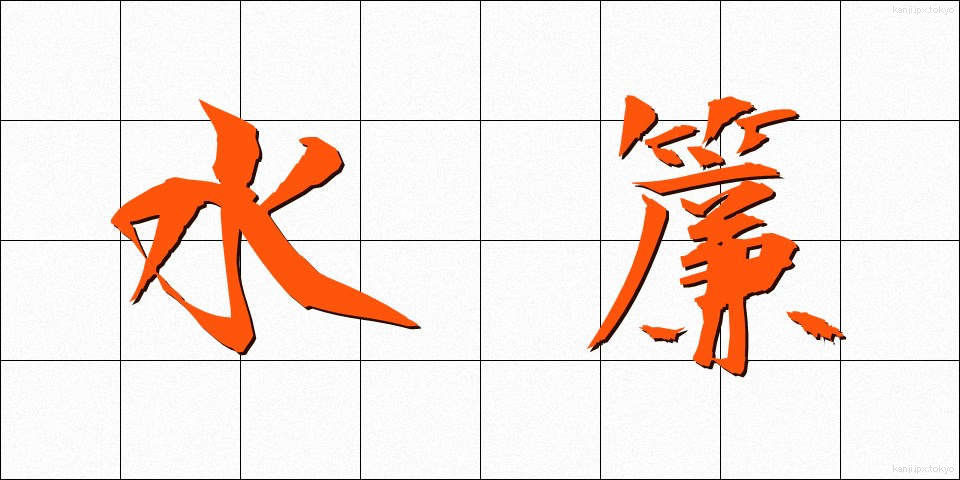 水簾 (すいれん)